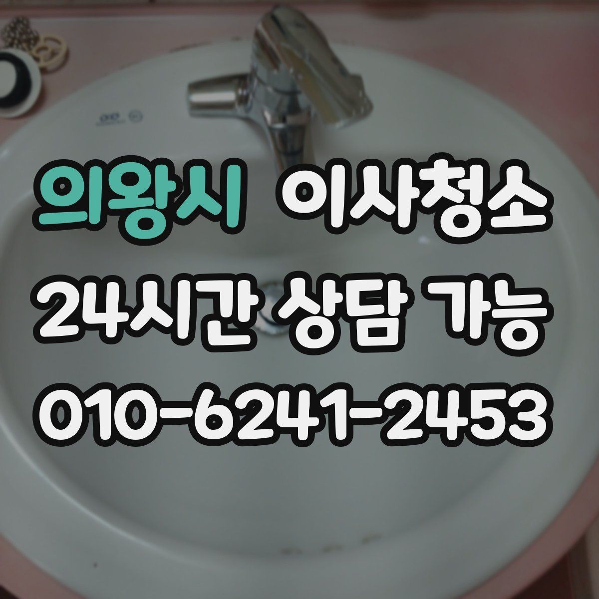 의왕시 원룸청소