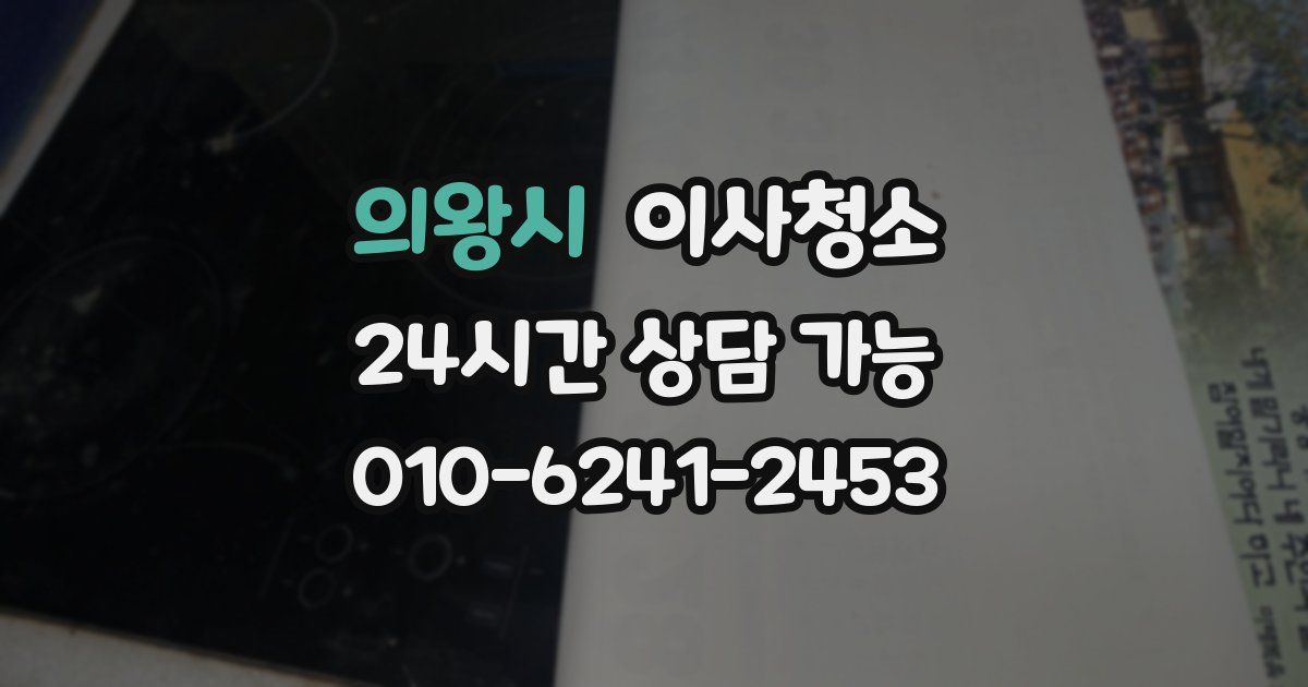 의왕시 입주청소