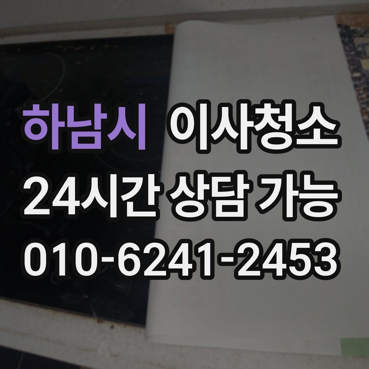 하남시 이사청소 이사청소와 입주청소 차이 쉽게 정리