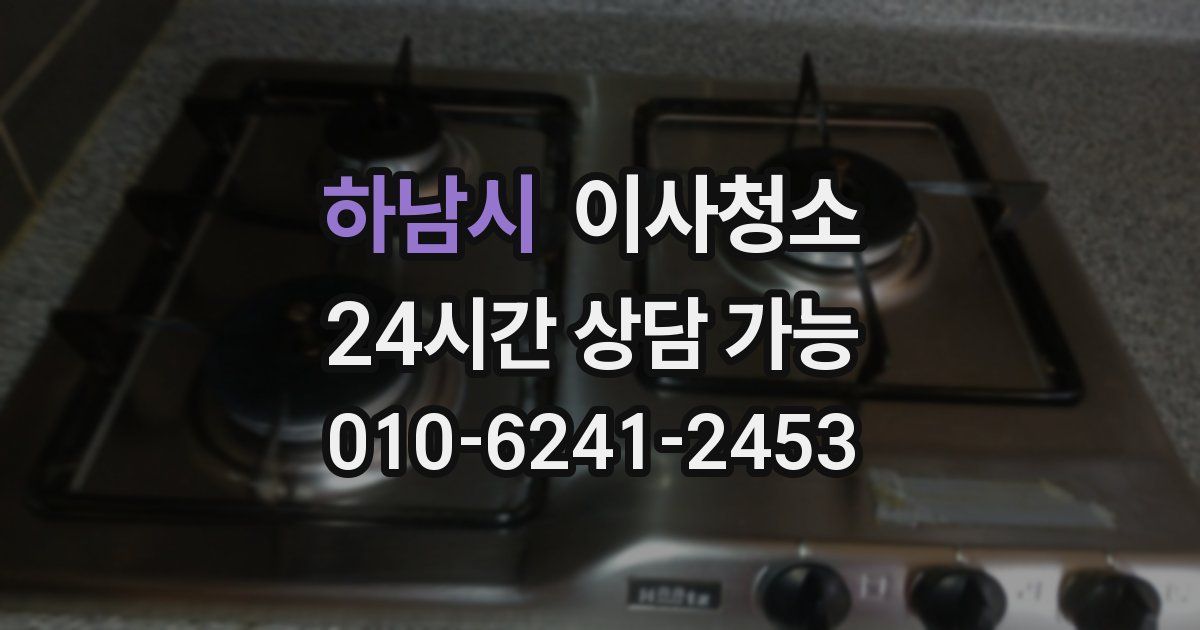 하남시 입주청소