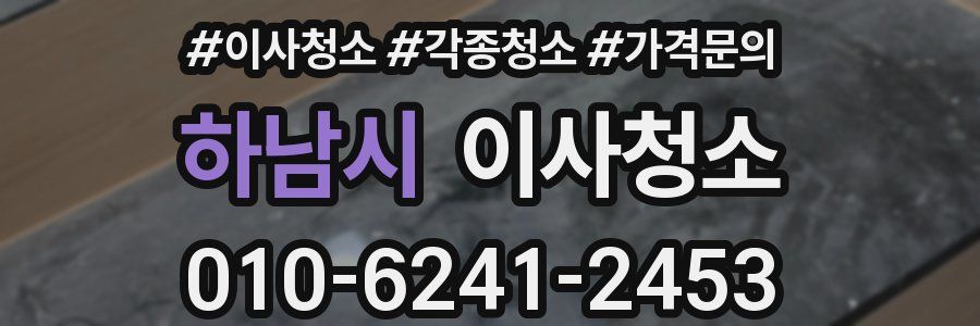 하남시 이사청소