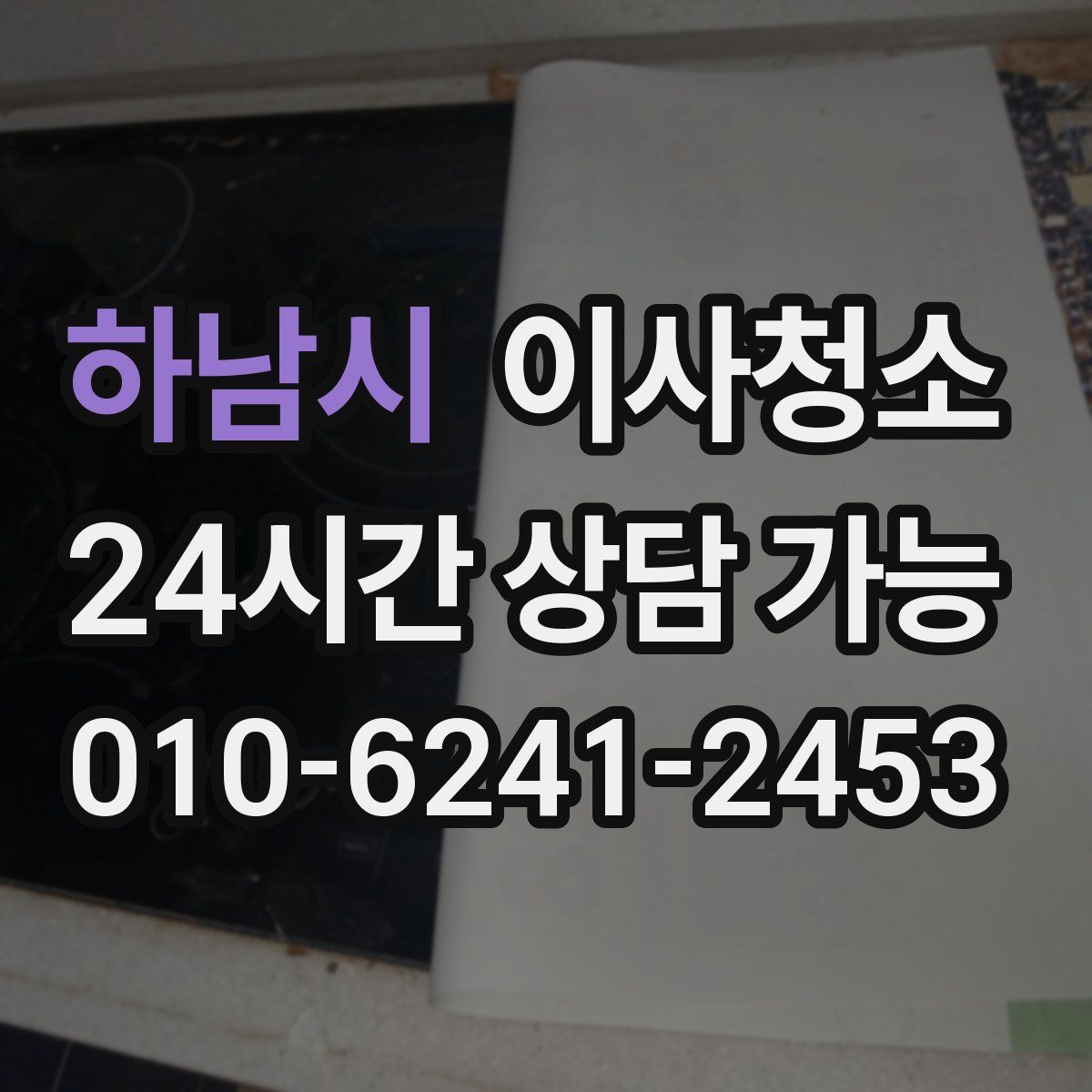 하남시 원룸청소