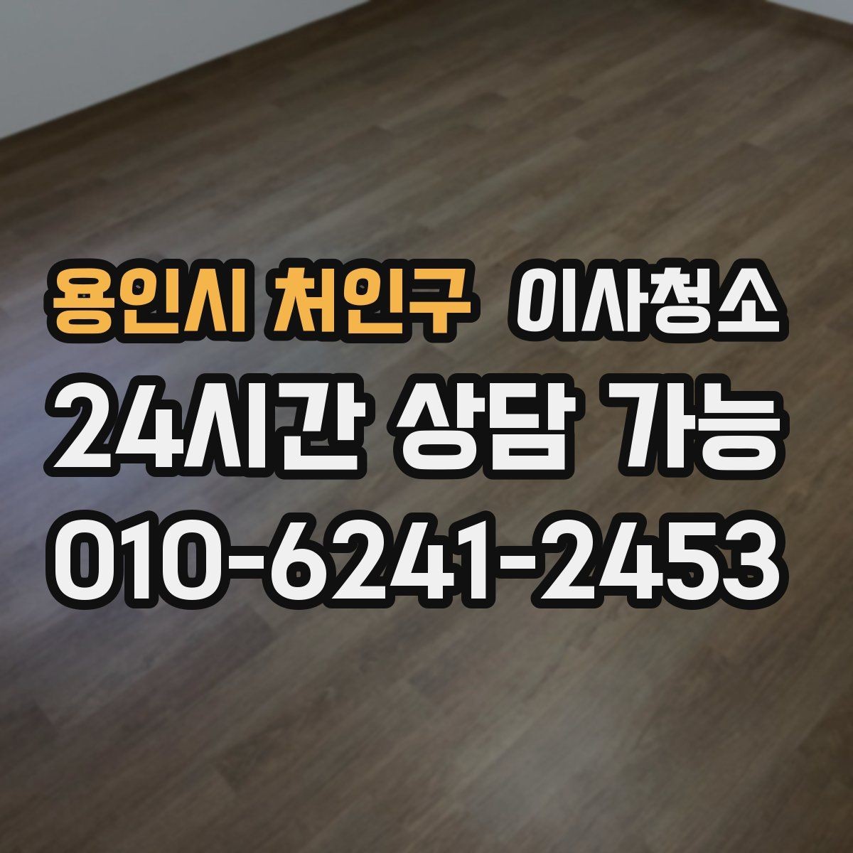 용인시 처인구 이사청소 퇴거 전 마지막 한 번의 정리로 끝내기