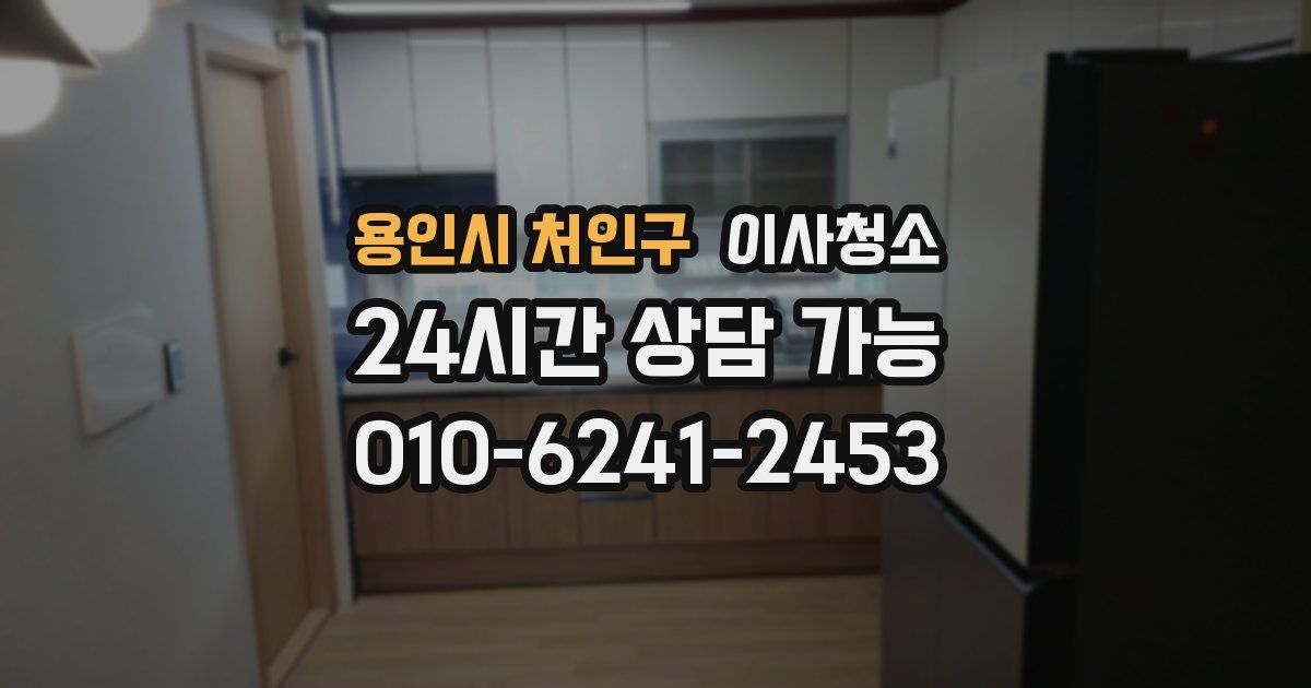 용인시 처인구 입주청소