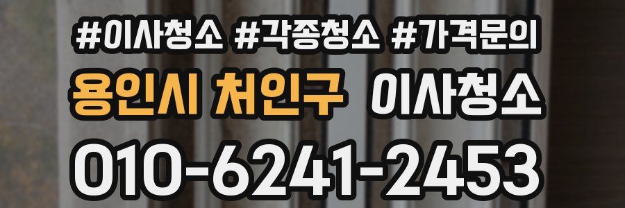 용인시 처인구 이사청소