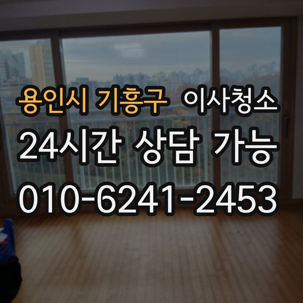 용인시 기흥구 원룸청소