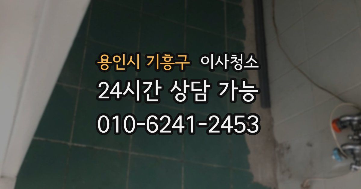 용인시 기흥구 입주청소