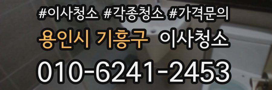 용인시 기흥구 이사청소