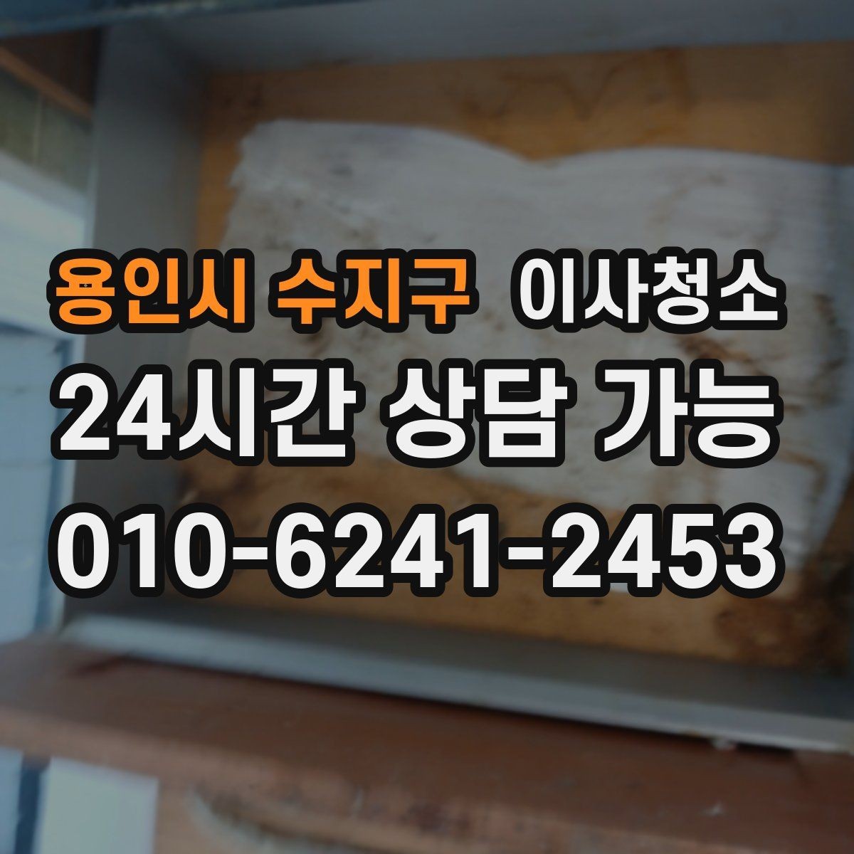 용인시 수지구 이사청소 리모델링 집은 마감 먼지가 핵심입니다