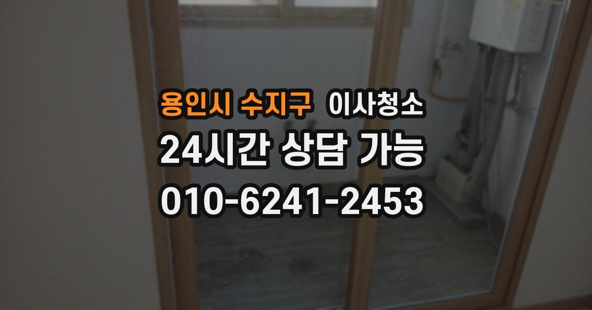 용인시 수지구 입주청소