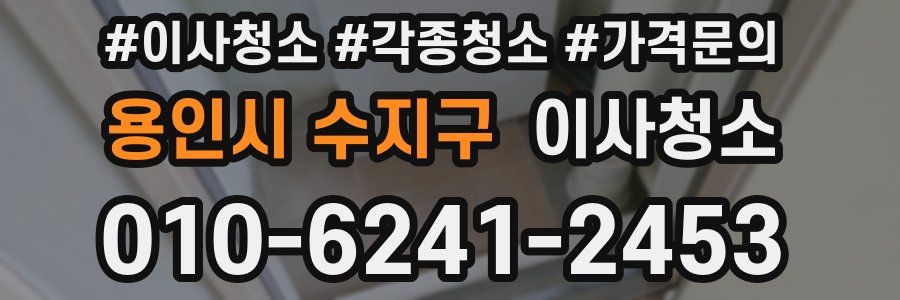 용인시 수지구 이사청소