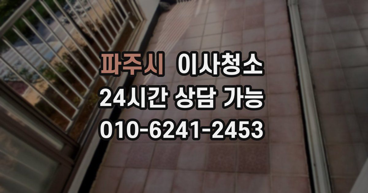 파주시 입주청소