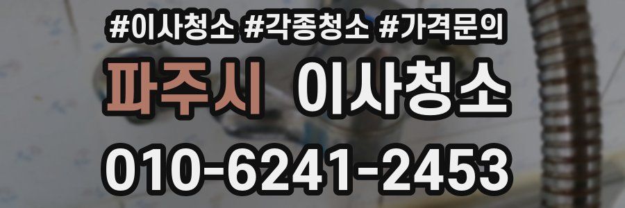 파주시 이사청소