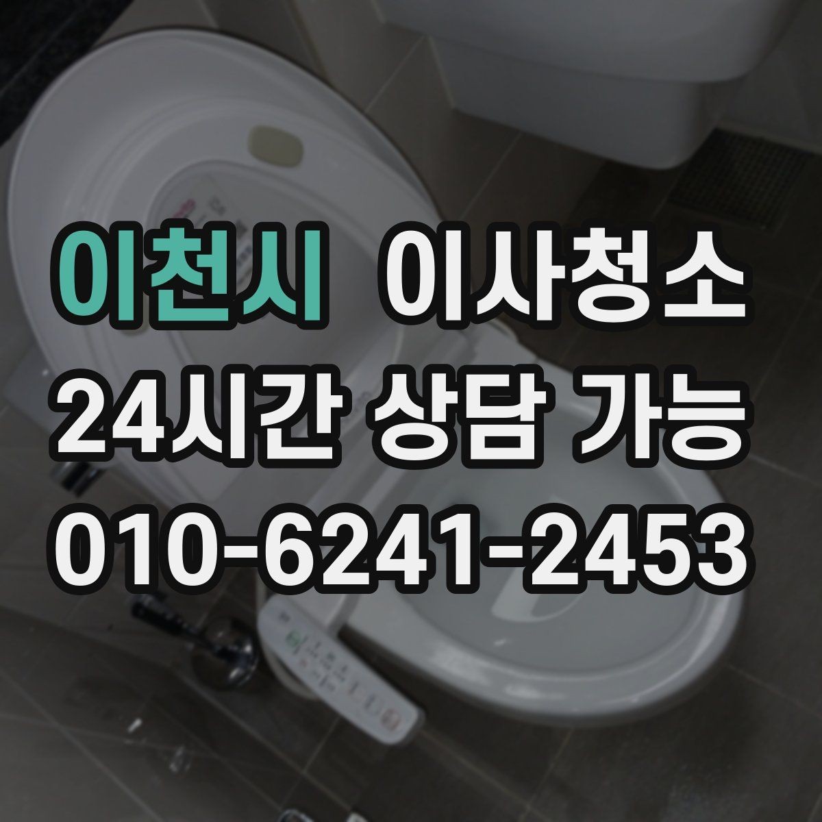 이천시 이사청소 바닥 끈적임이 남는 집 마무리 요령