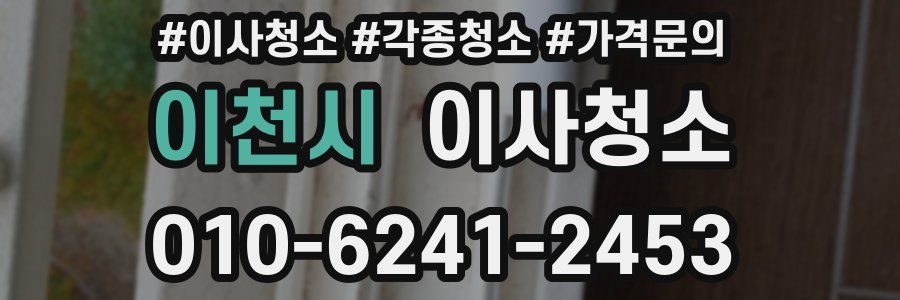 이천시 이사청소