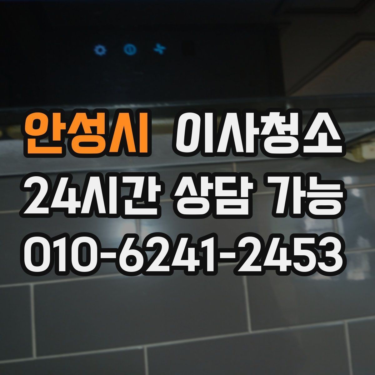 안성시 이사청소 창틀부터 잡으면 환기가 편해집니다