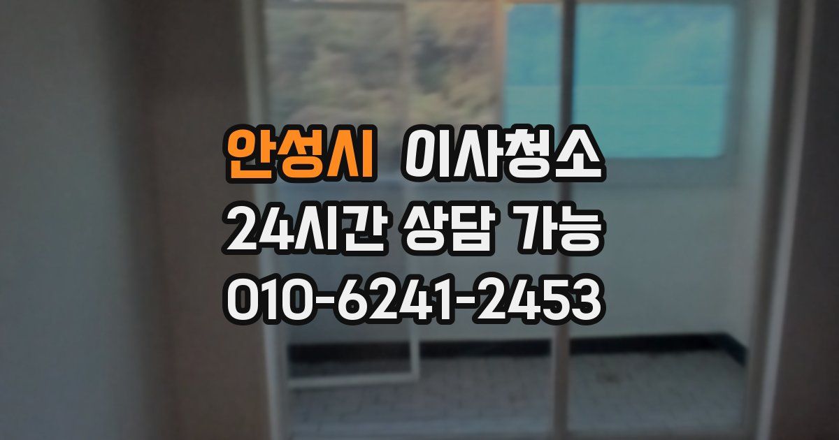 안성시 입주청소