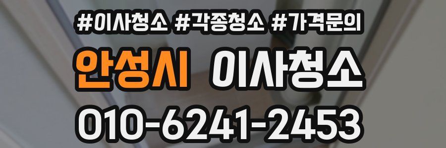 안성시 이사청소