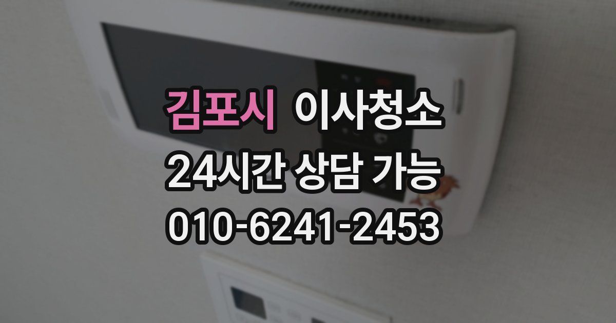 김포시 입주청소