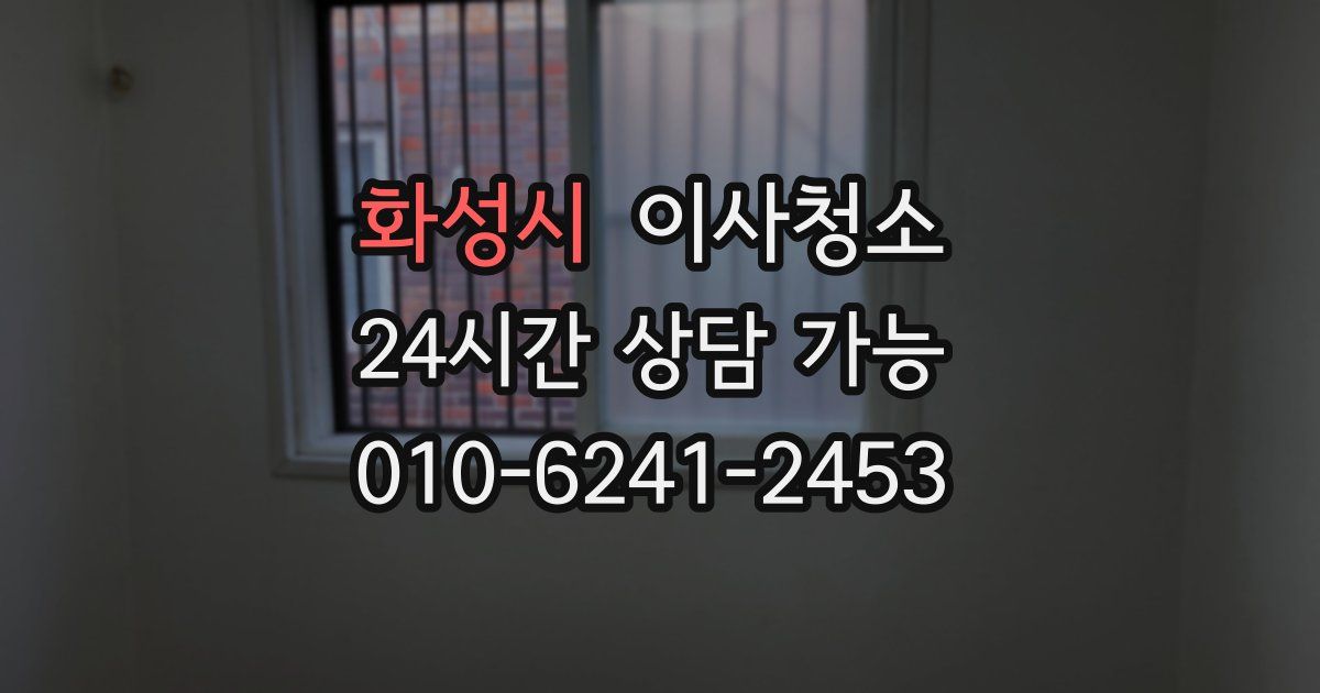 화성시 입주청소