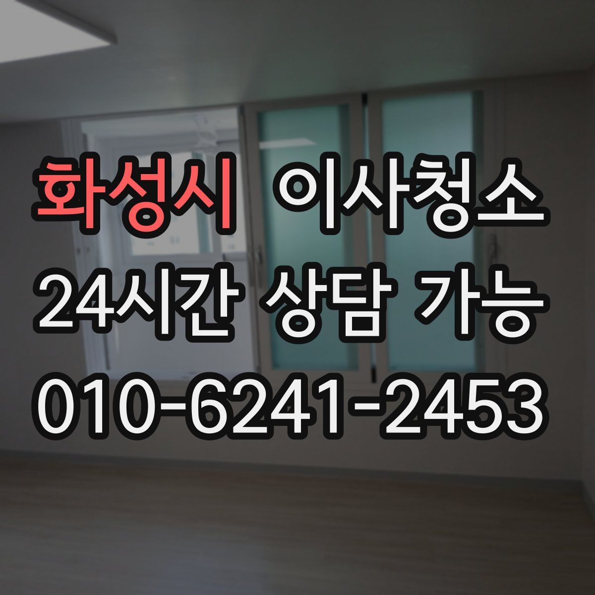 화성시 원룸청소