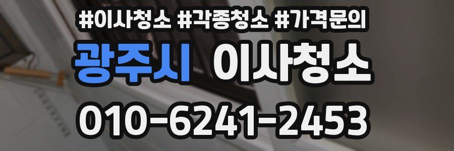 광주시 이사청소