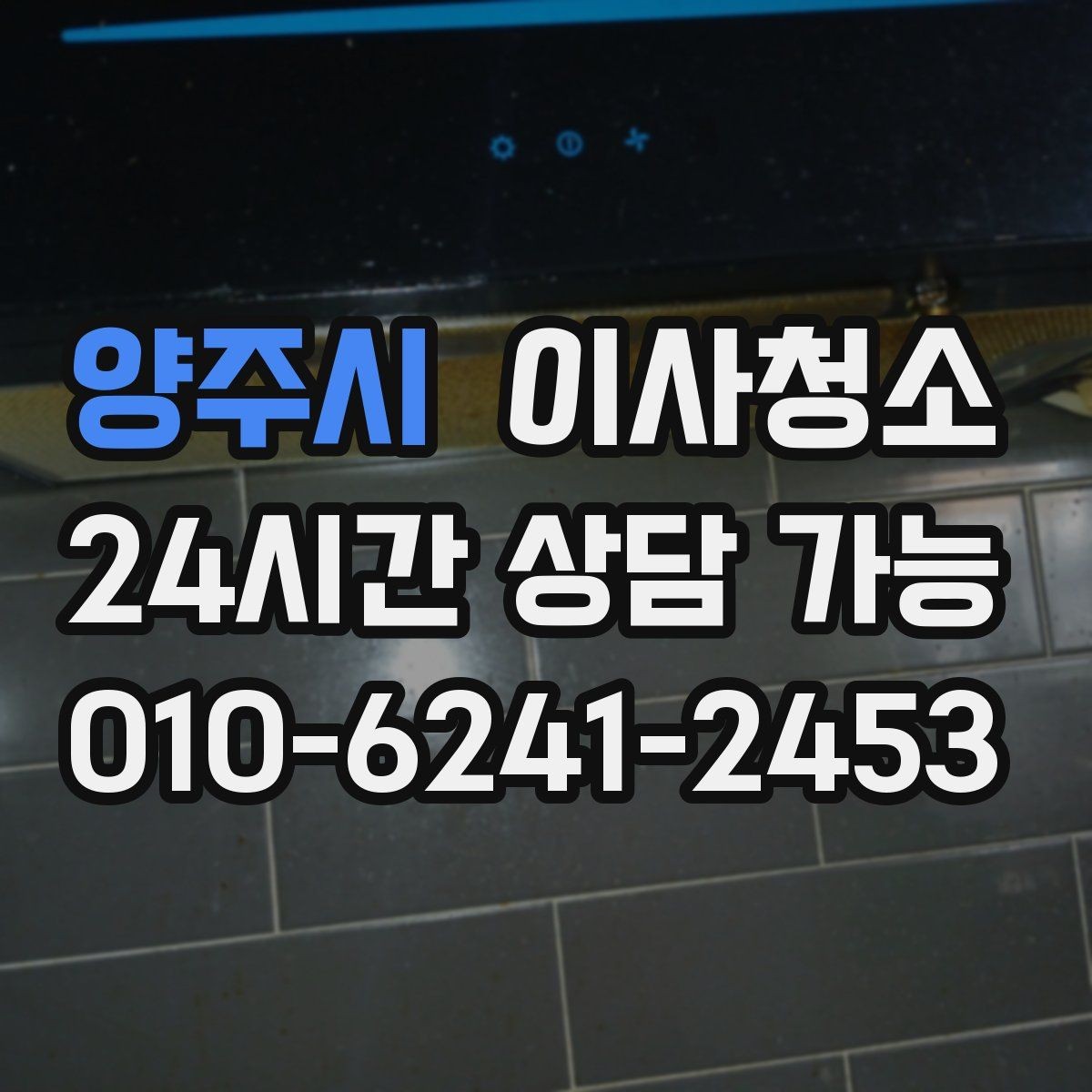 양주시 이사청소 깔끔한 마무리로 인수인계 걱정 줄이기