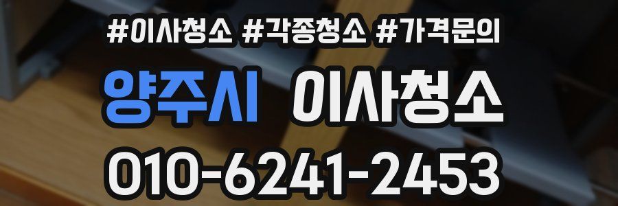 양주시 이사청소