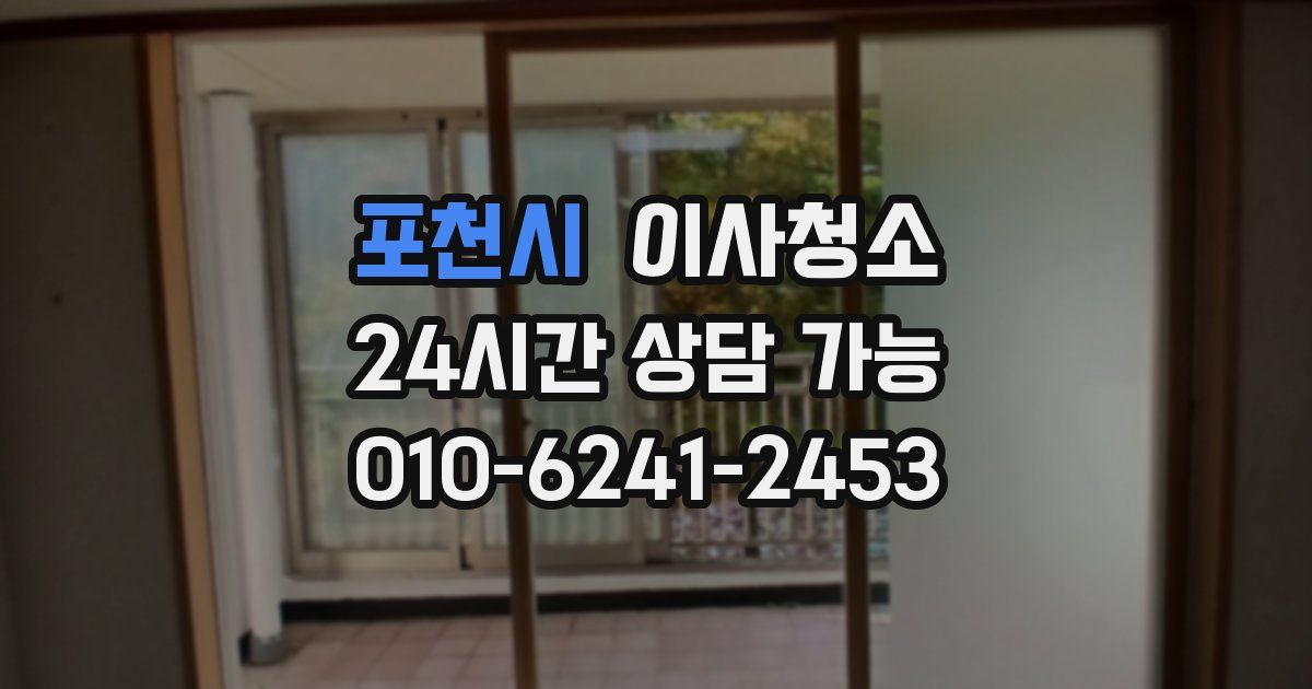 포천시 입주청소