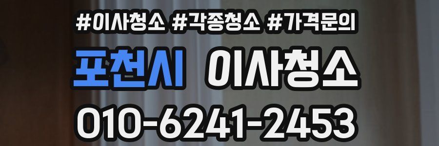 포천시 이사청소