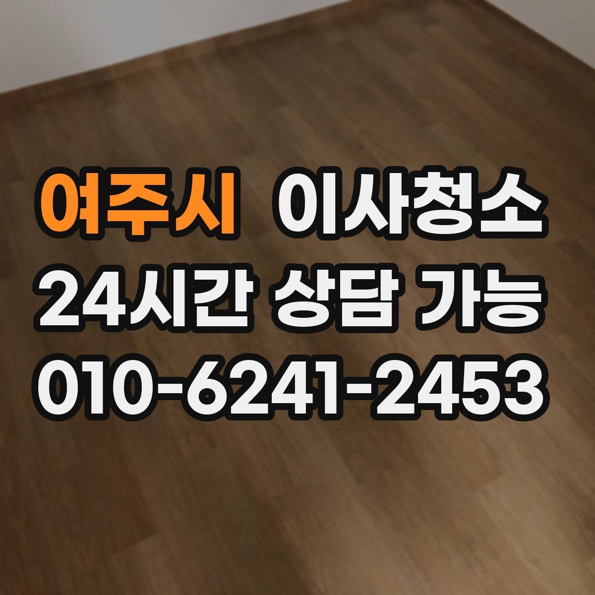 여주시 이사청소 가전 설치 전 바닥을 비워두는 팁