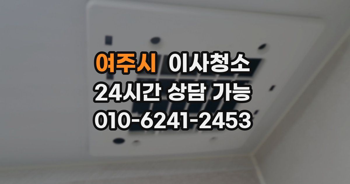 여주시 입주청소