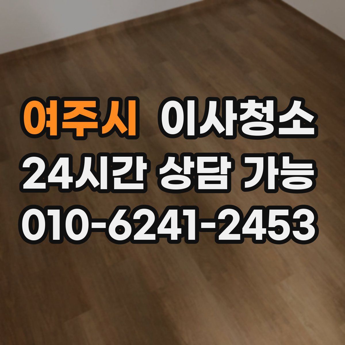 여주시 원룸청소