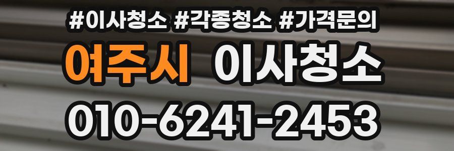 여주시 이사청소