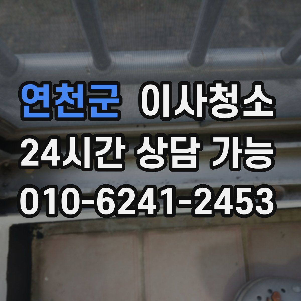 연천군 이사청소 세탁실 바닥 분진 정리하면 편합니다