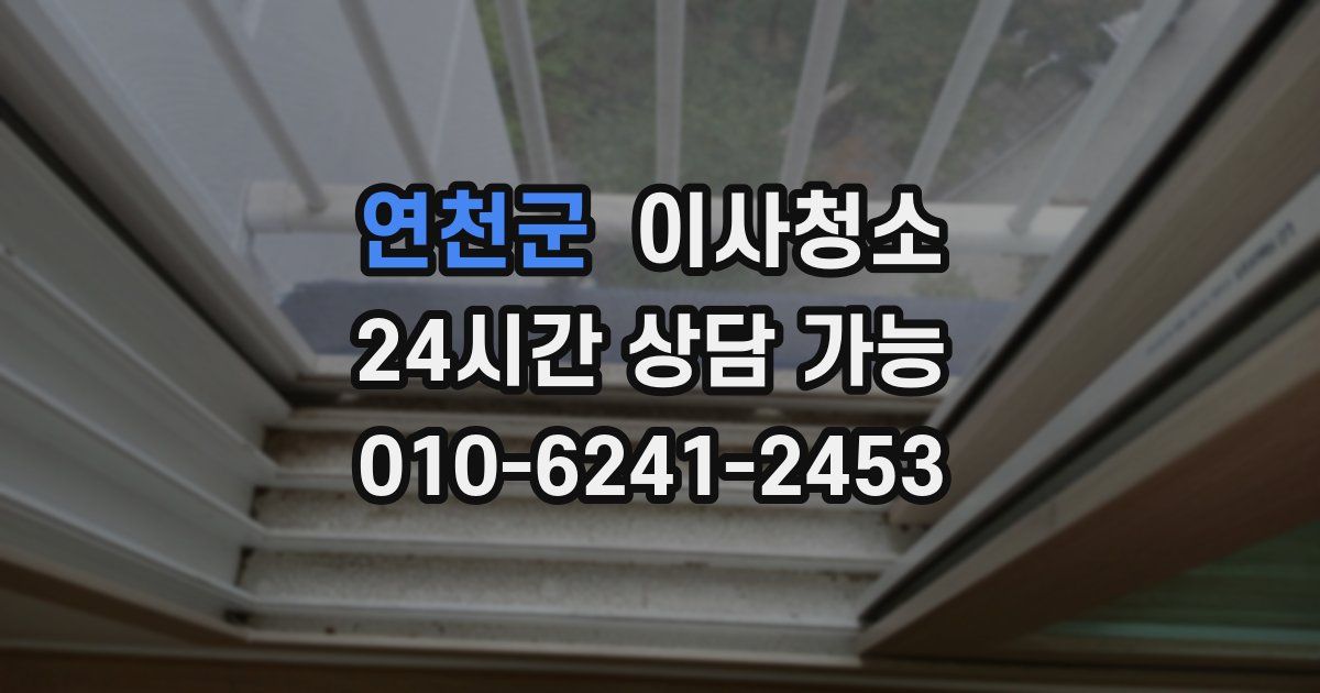 연천군 입주청소