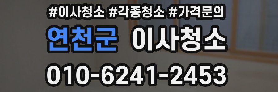 연천군 이사청소