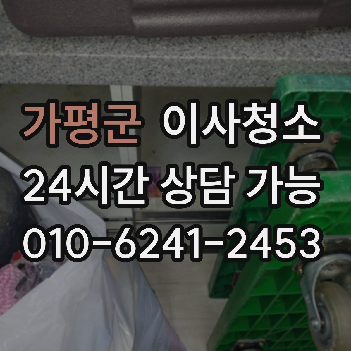 가평군 원룸청소