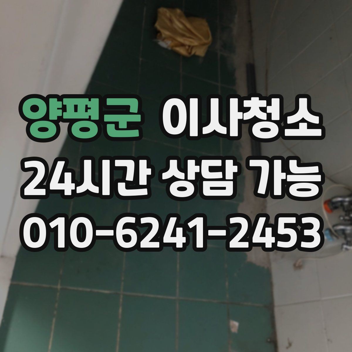 양평군 이사청소 오늘 바로 진행해야 할 때 준비할 것