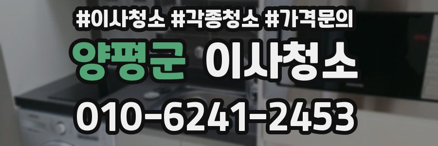 양평군 이사청소