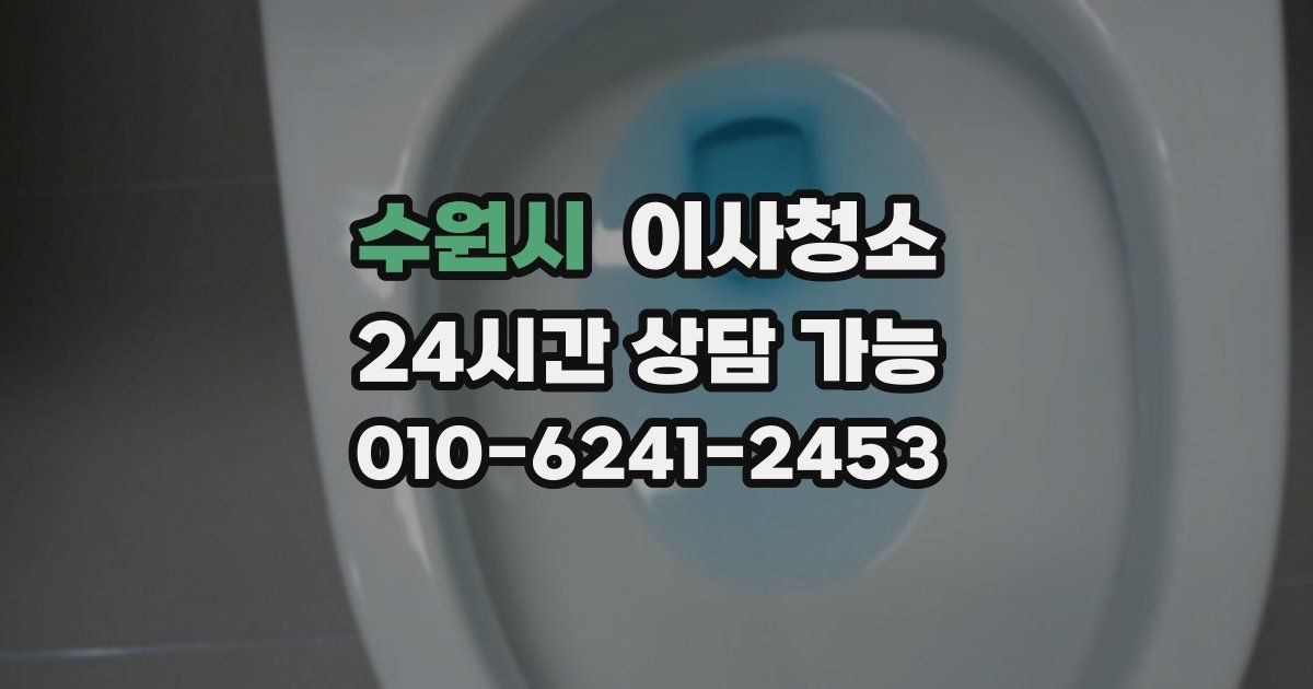 수원시 입주청소