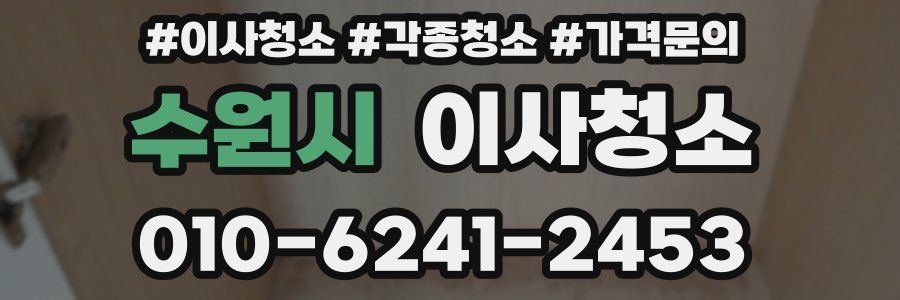 수원시 이사청소