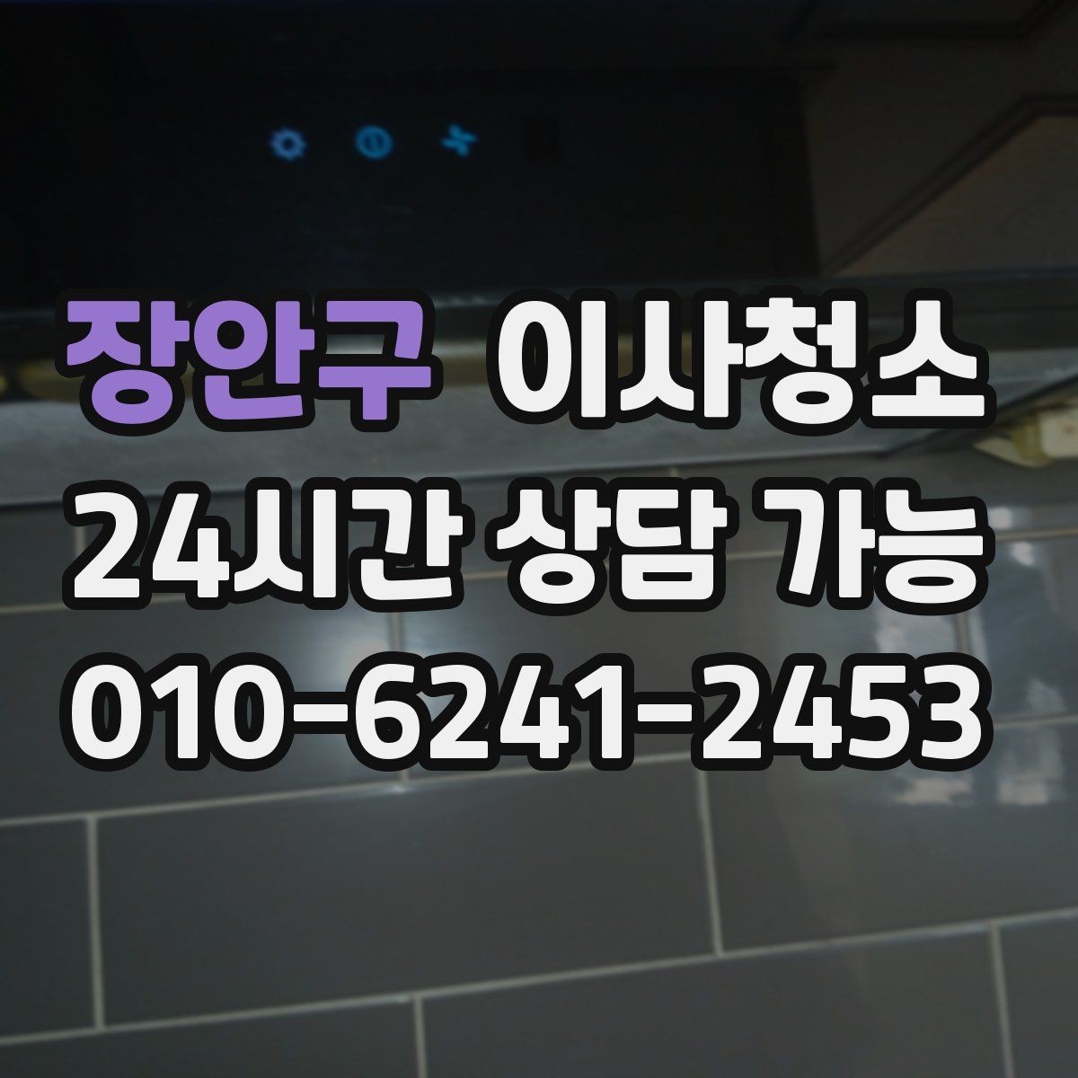 장안구 이사청소 주방 상하부장 내부부터 정리하기