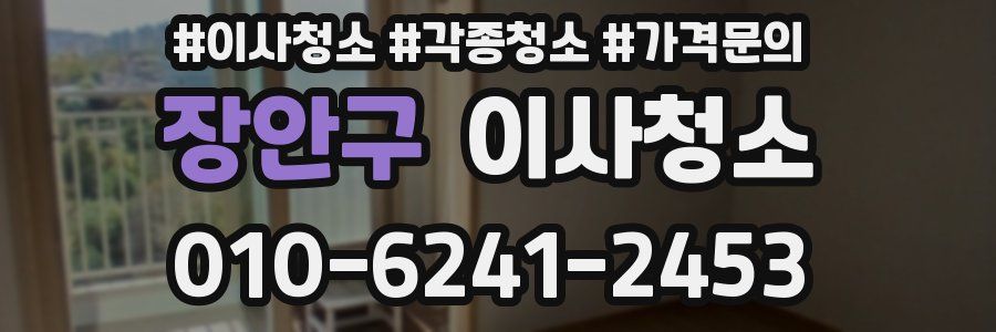 장안구 이사청소
