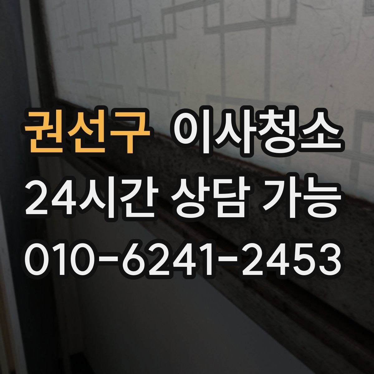 권선구 이사청소 주방 상부장 위 먼지 정리 포인트