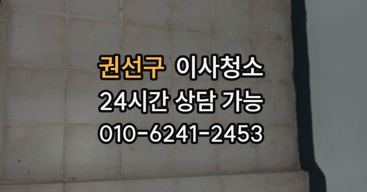 권선구 입주청소