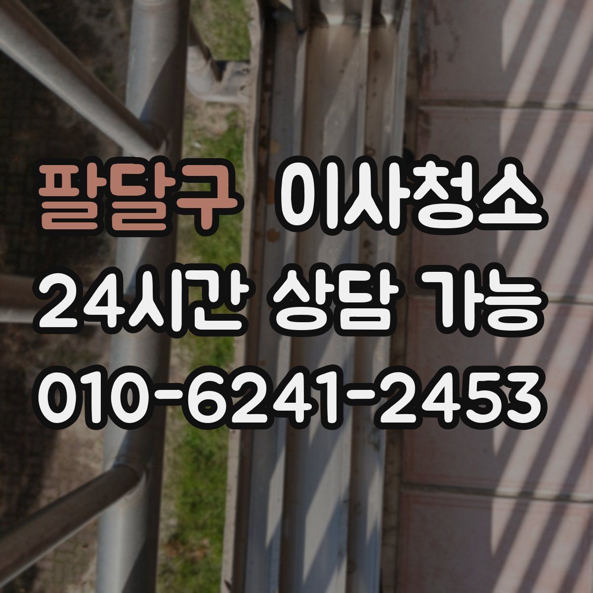 팔달구 이사청소 냉장고 뒤 바닥 오염 정리하는 법
