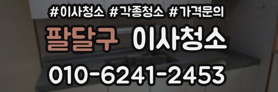 팔달구 이사청소