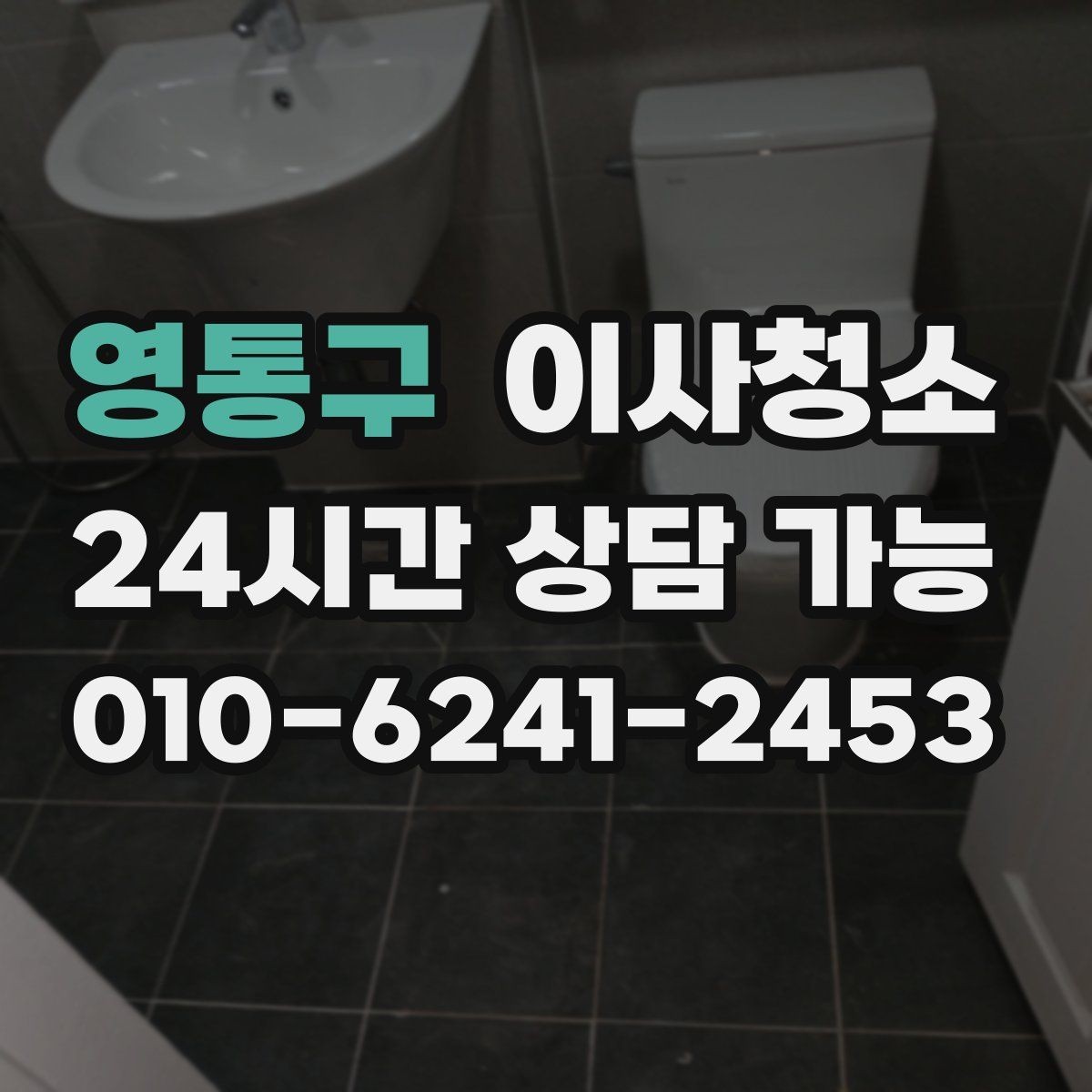 영통구 이사청소 싱크볼과 상판 얼룩 정리 포인트