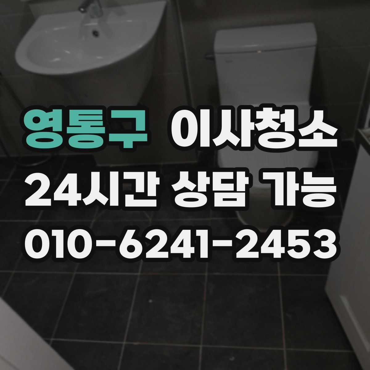 영통구 원룸청소